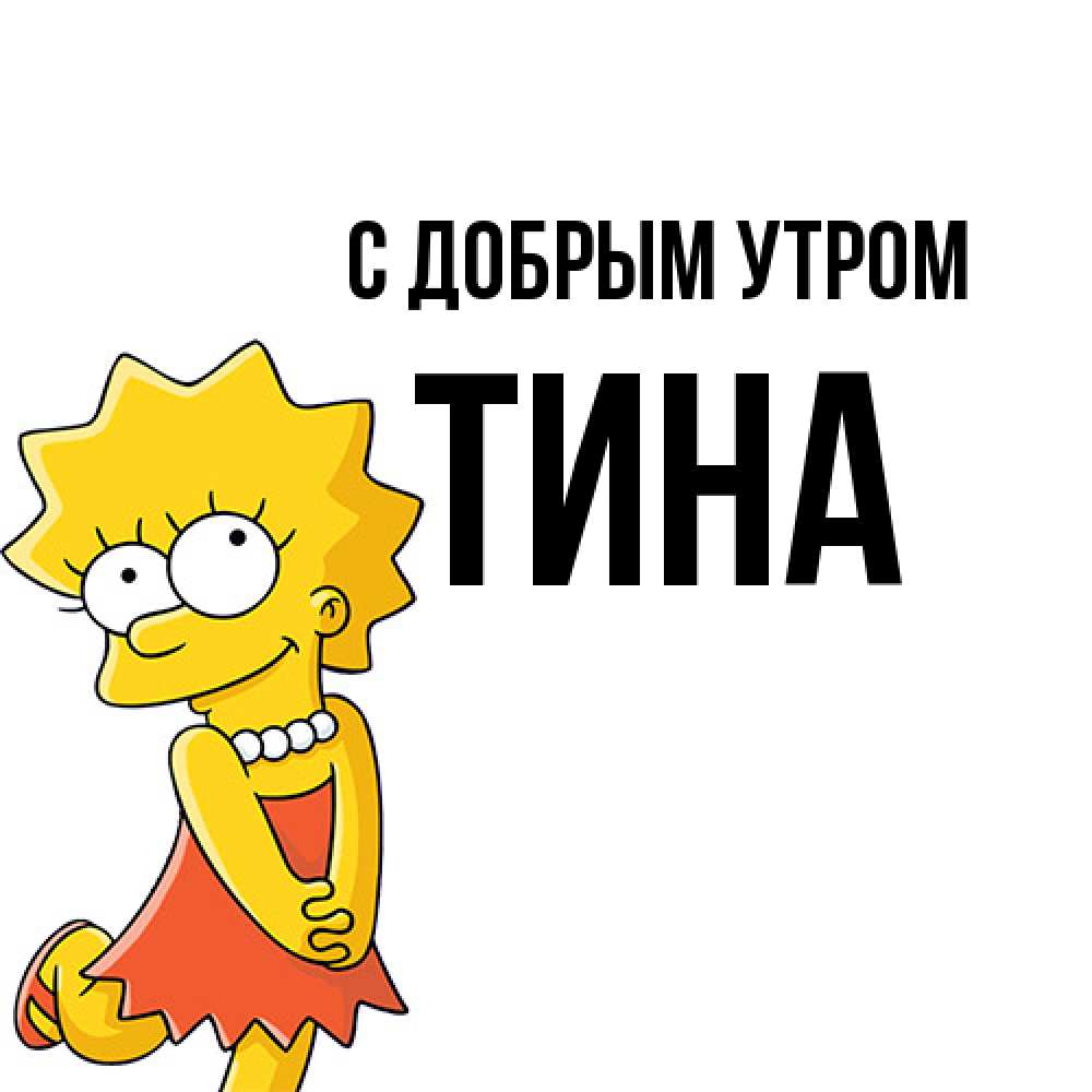 Открытка  с именем. Тина, С добрым утром  