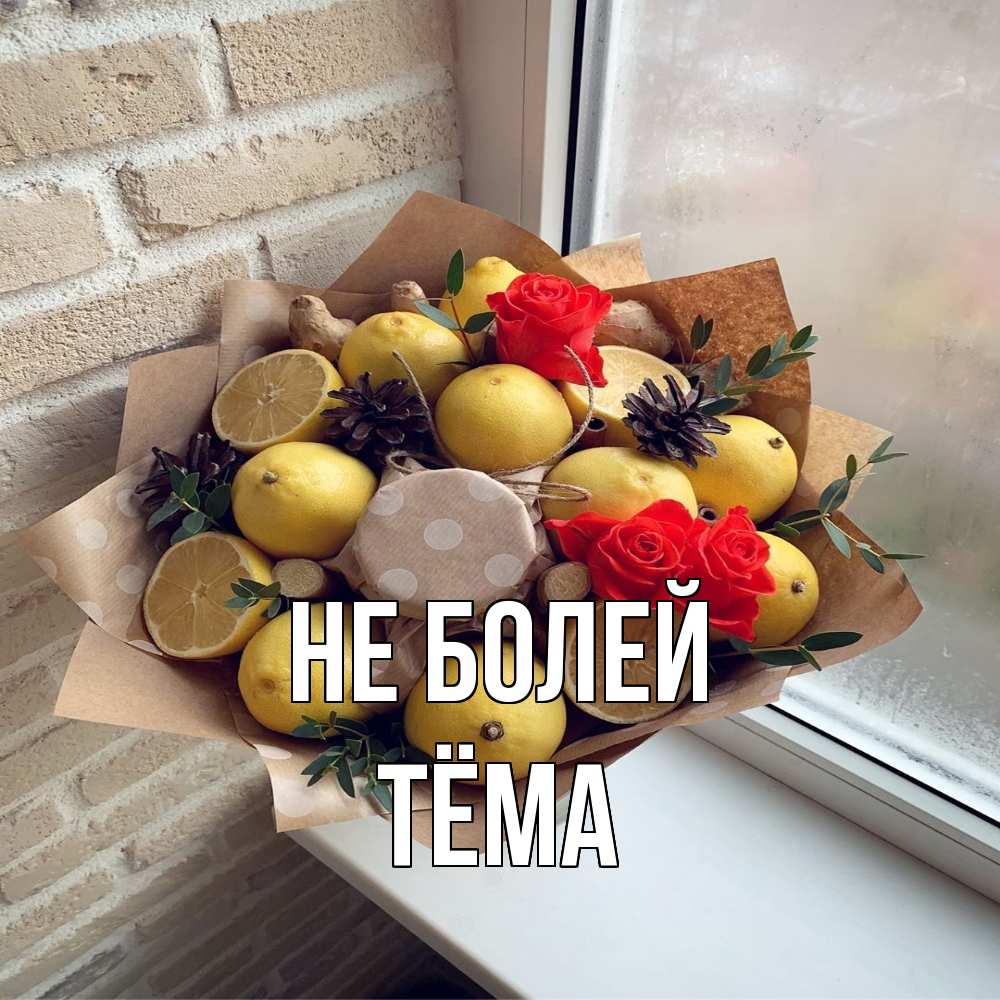 Открытка  с именем. Тёма, Не болей  