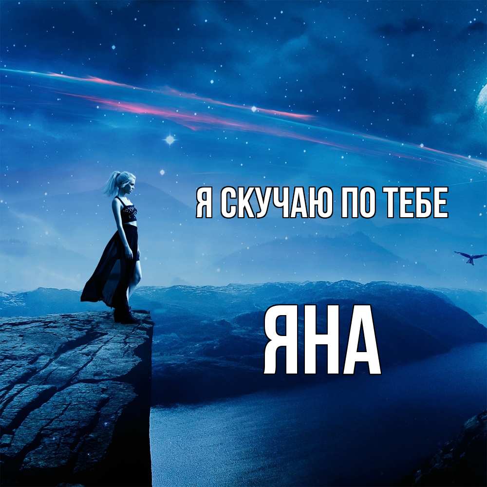 Открытка  с именем. Яна, Я скучаю по тебе  
