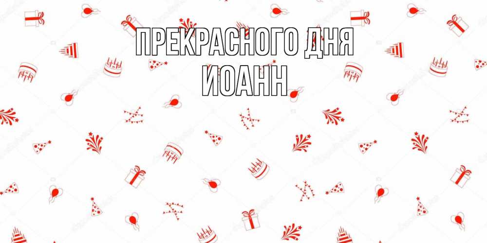 Открытка  с именем. иоанн, Прекрасного дня  