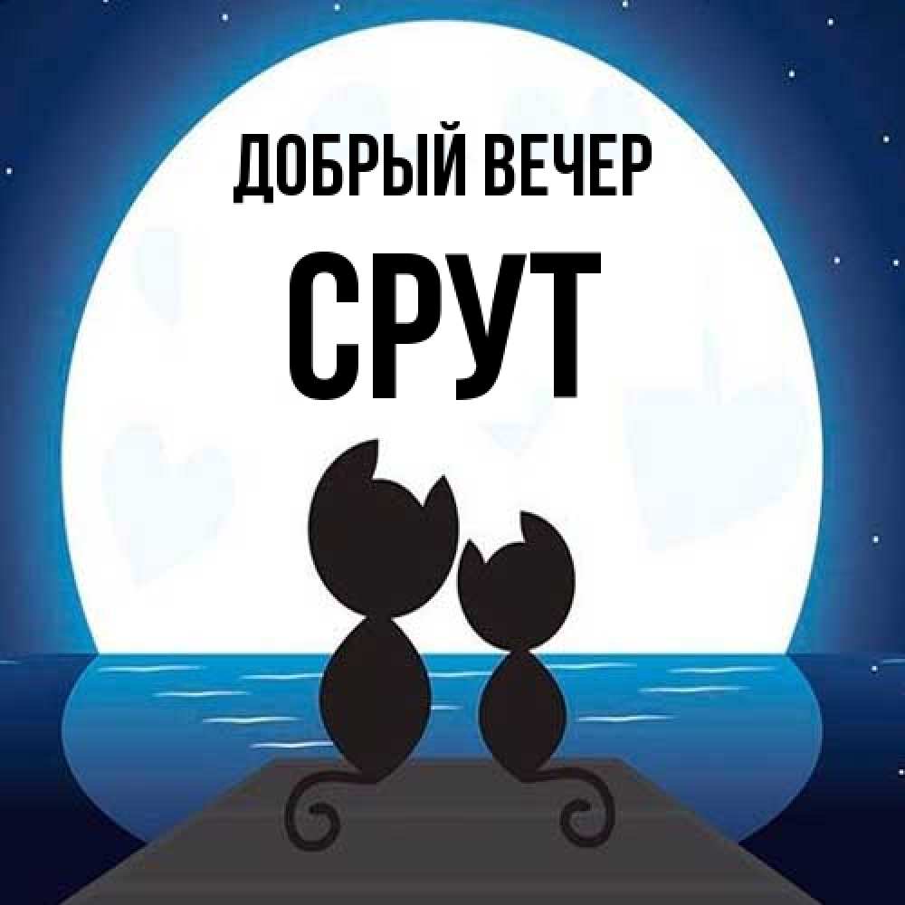 Открытка  с именем. срут, Добрый вечер  