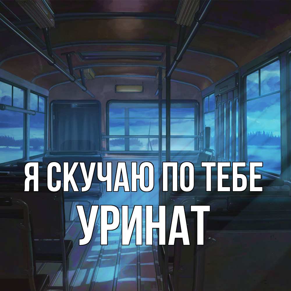 Открытка  с именем. уРинат, Я скучаю по тебе  
