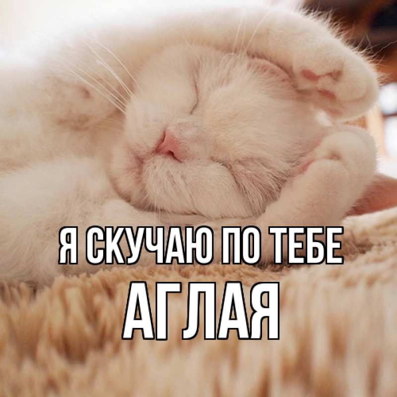 Картинка Я скучаю по тебе, Аглая