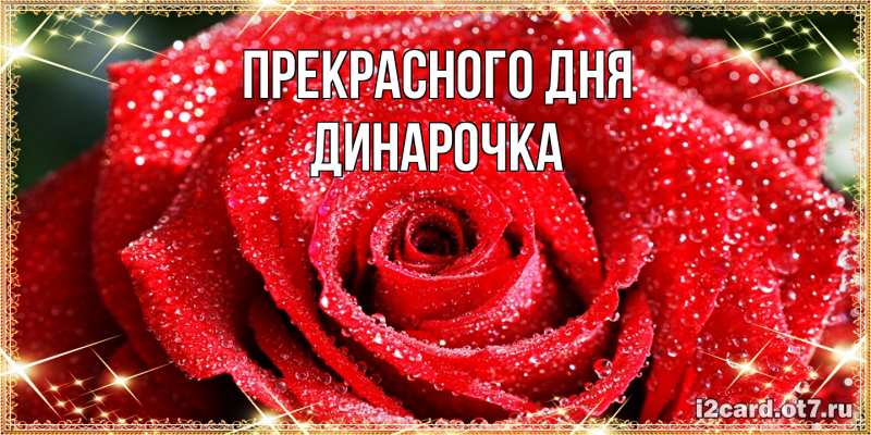 Картинка Прекрасного дня, Динарочка