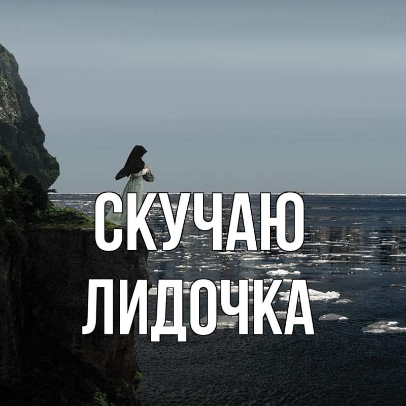 Картинка Скучаю, Лидочка