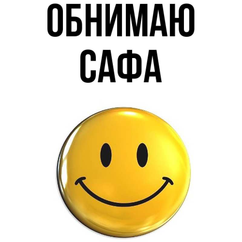 Картинка Обнимаю, Сафа