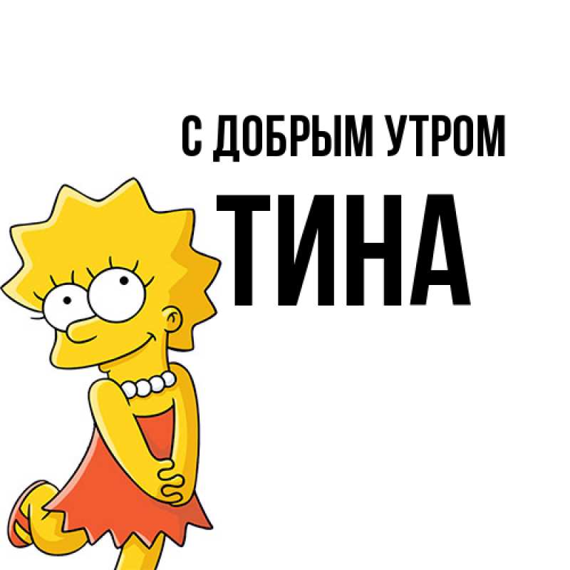 Картинка С добрым утром, Тина