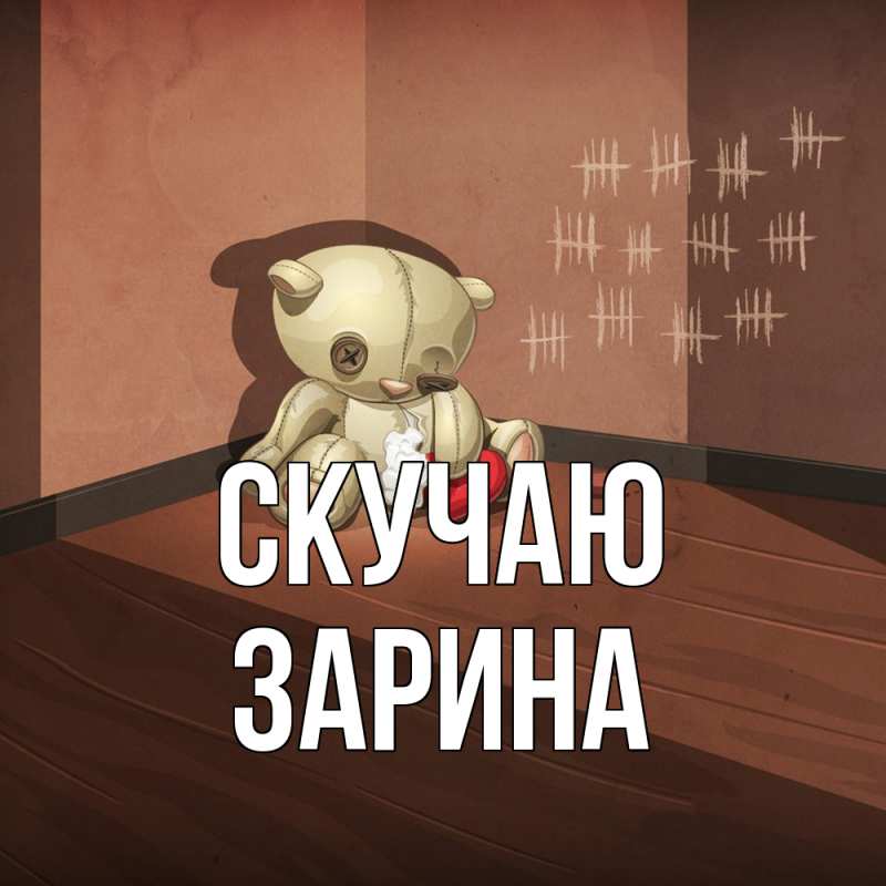 Картинка Скучаю, зарина