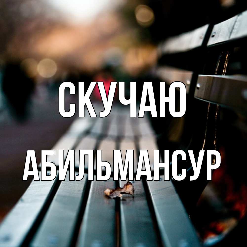 Открытка  с именем. Абильмансур, Скучаю  