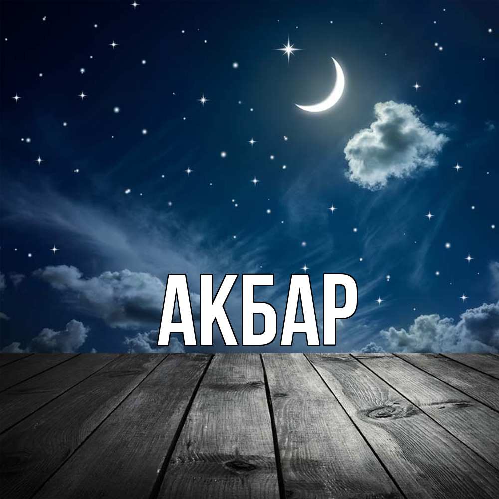Открытка  с именем. Акбар, Главная  