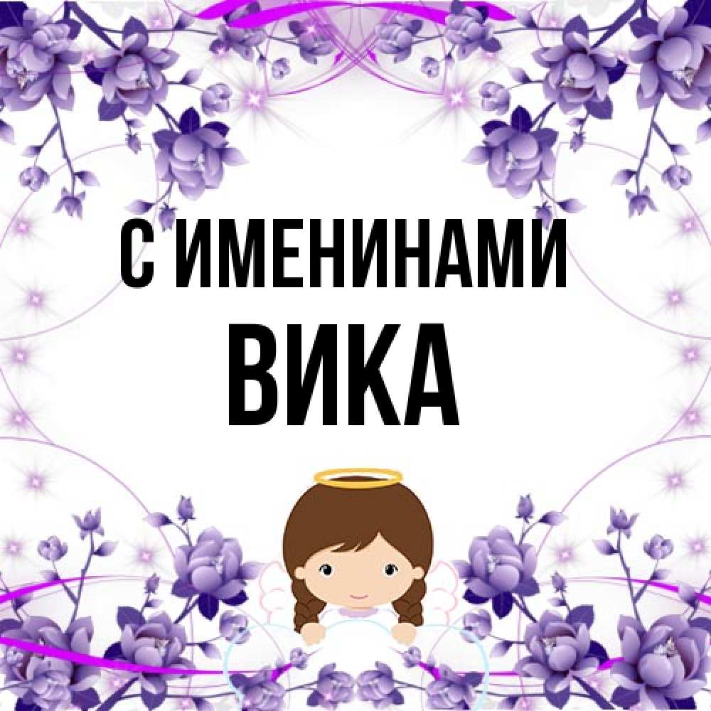 Открытка  с именем. Вика, С именинами  