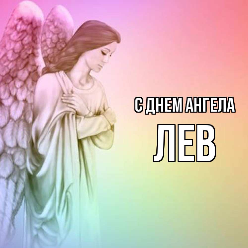 Открытка  с именем. Лев, С днем ангела  