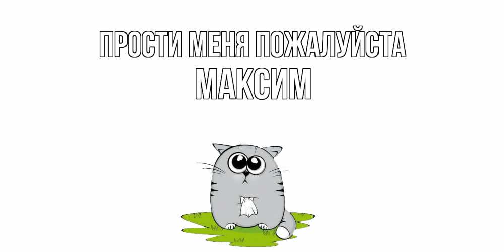 Открытка  с именем. Максим, Прости меня пожалуйста  