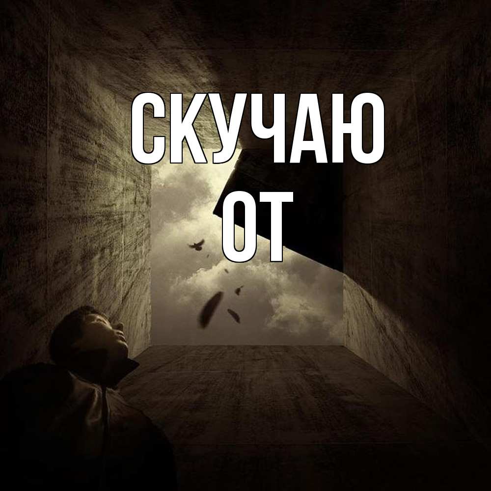 Открытка  с именем. От, Скучаю  