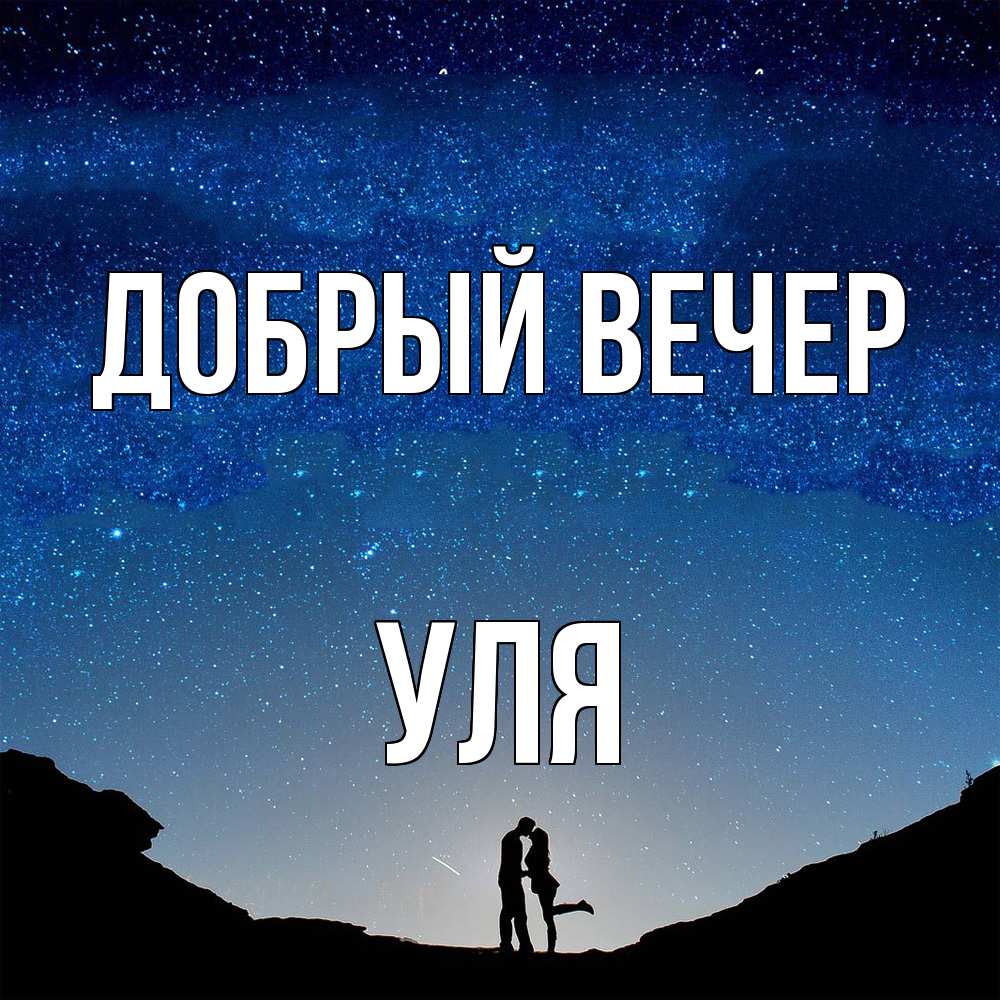 Открытка  с именем. Уля, Добрый вечер  