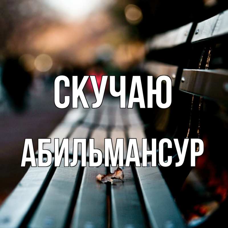 Картинка Скучаю, Абильмансур