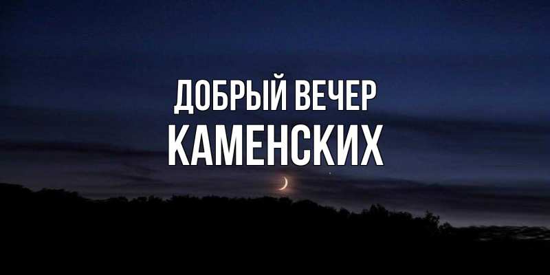 Картинка Добрый вечер, Каменских