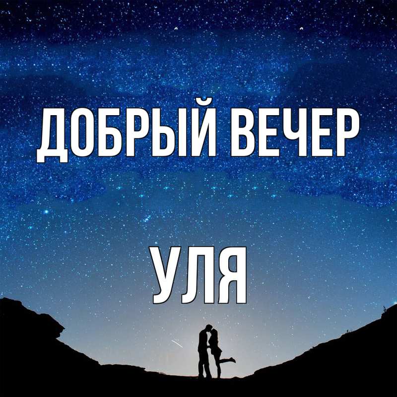 Картинка Добрый вечер, Уля