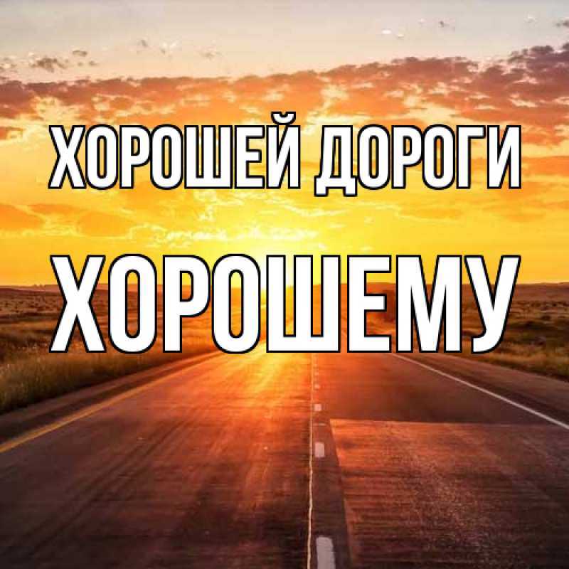 Картинка Хорошей дороги, Хорошему