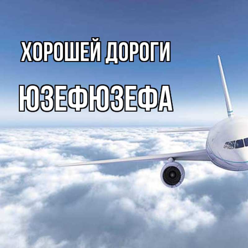 Картинка Хорошей дороги, Юзефюзефа