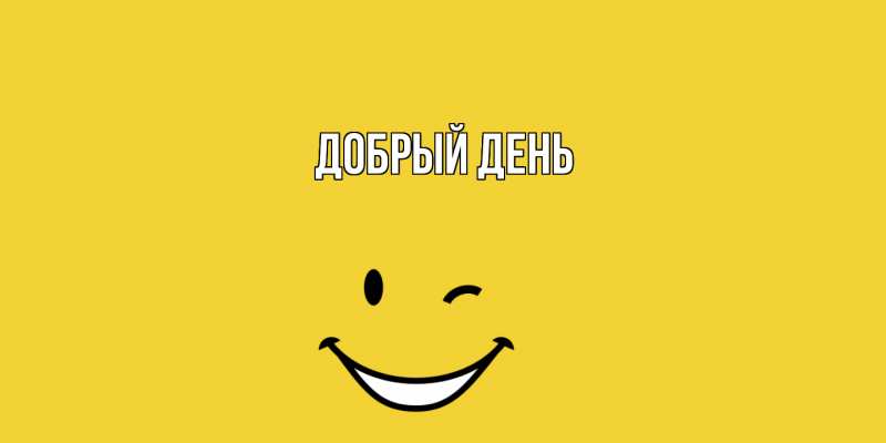 Картинка Добрый день, 