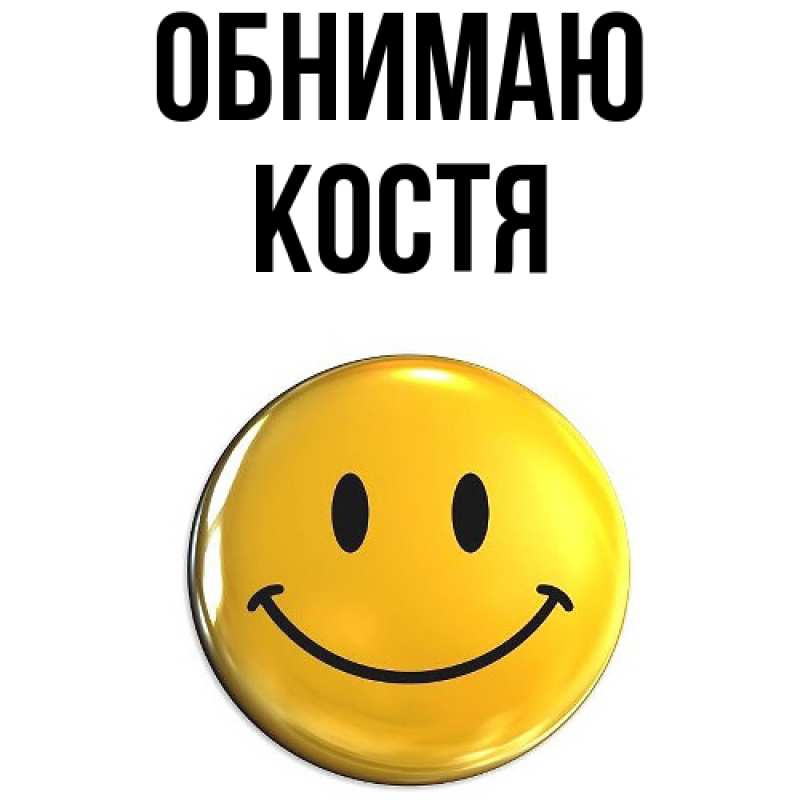 Картинка Обнимаю, костя