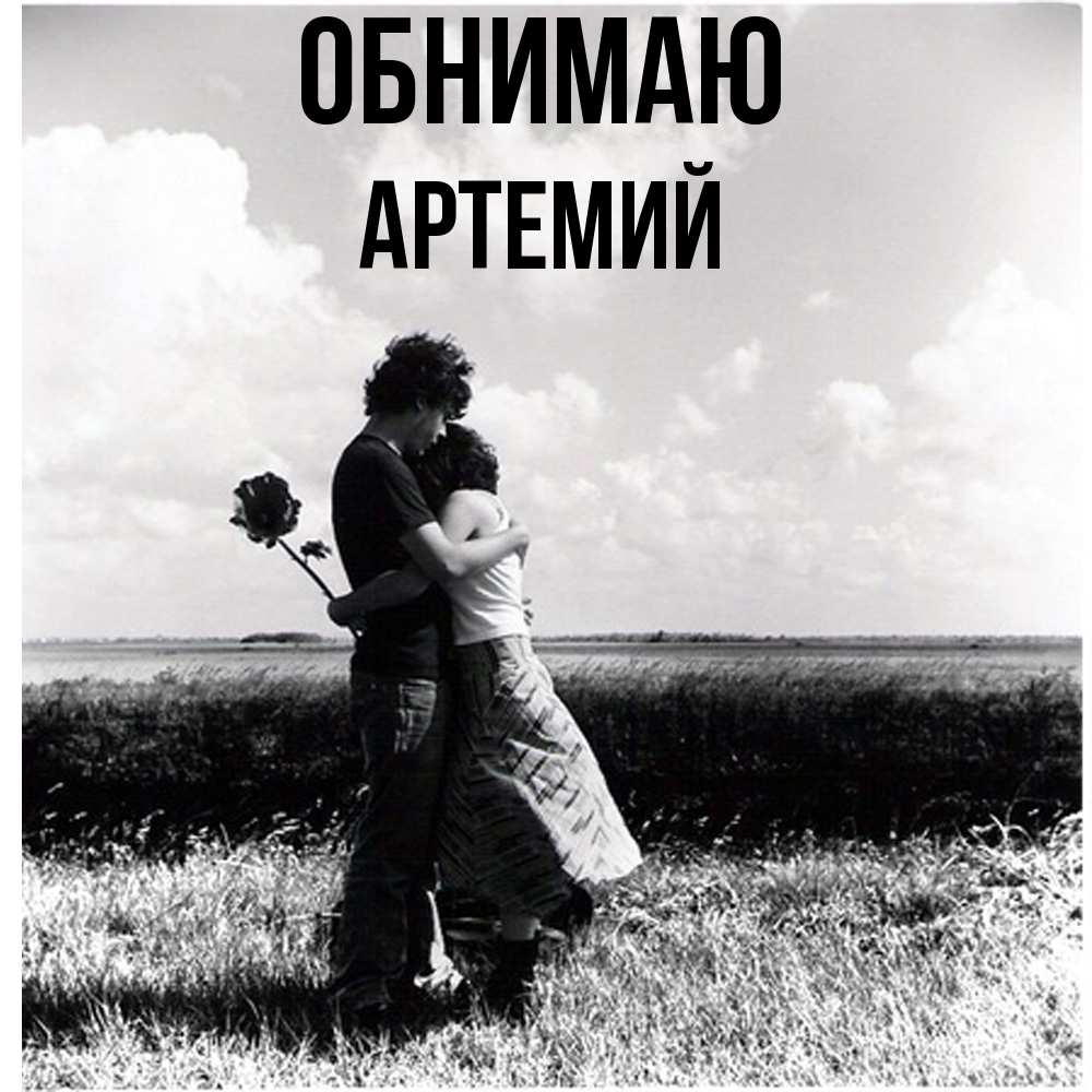 Открытка  с именем. Артемий, Обнимаю  