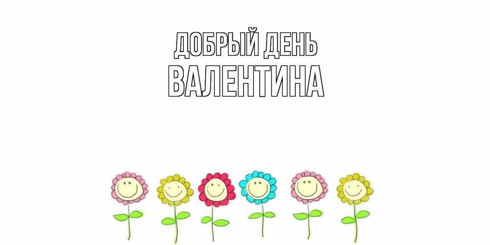 Открытка  с именем. Валентина, Добрый день  