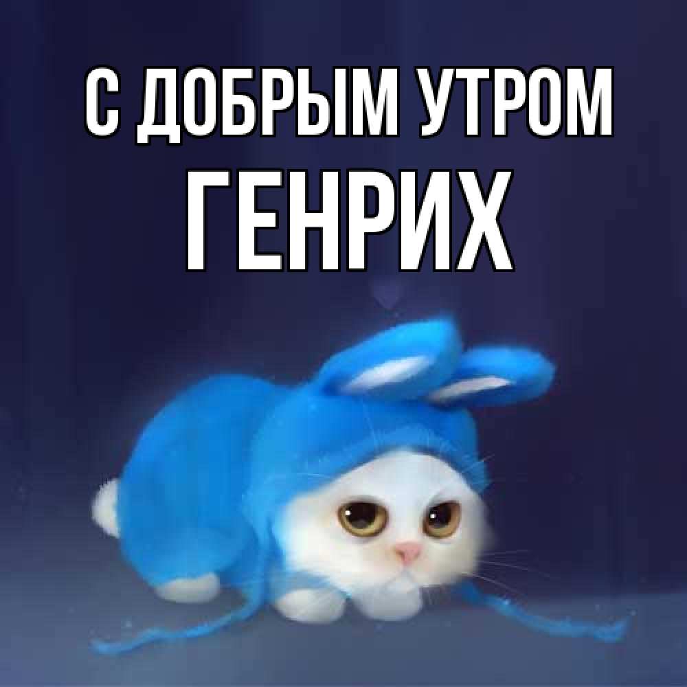 Открытка  с именем. Генрих, С добрым утром  