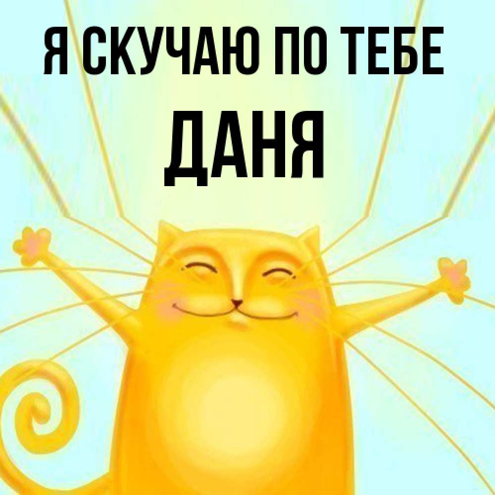 Открытка  с именем. Даня, Я скучаю по тебе  