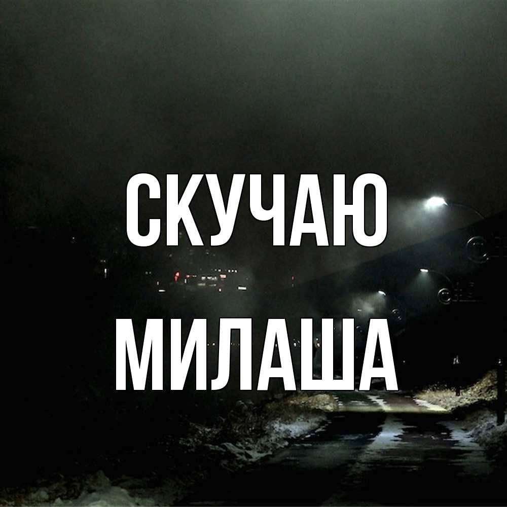 Открытка  с именем. Милаша, Скучаю  