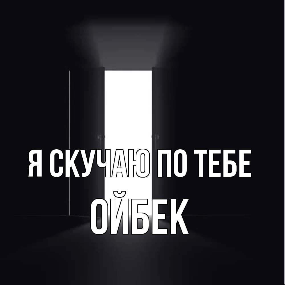 Открытка  с именем. Ойбек, Я скучаю по тебе  