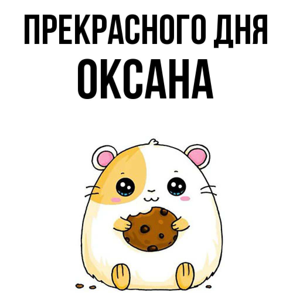 Открытка  с именем. Оксана, Прекрасного дня  