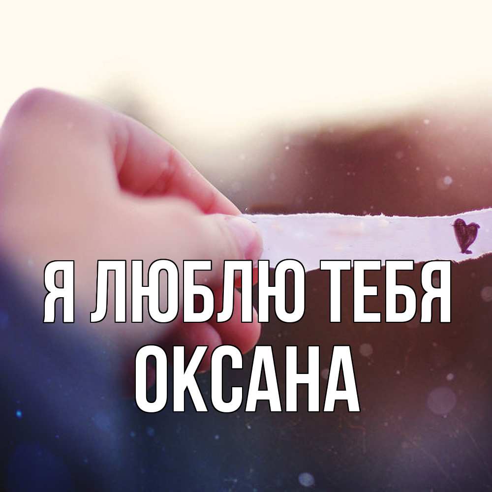 Открытка  с именем. Оксана, Я люблю тебя  