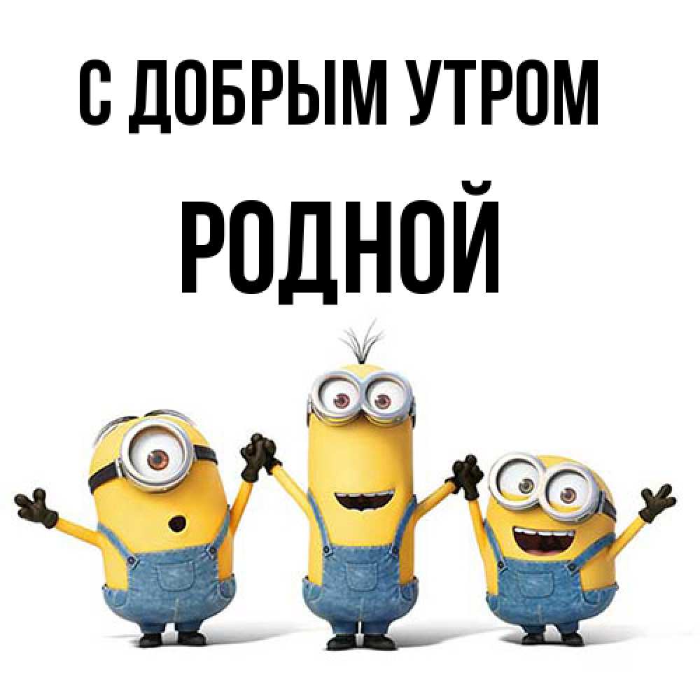 Открытка  с именем. Родной, С добрым утром  
