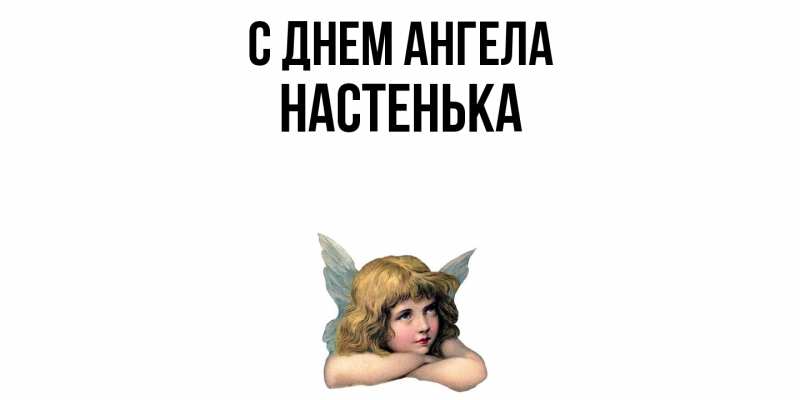 Картинка С днем ангела, Настенька