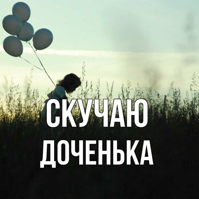 Картинка Скучаю, доченька
