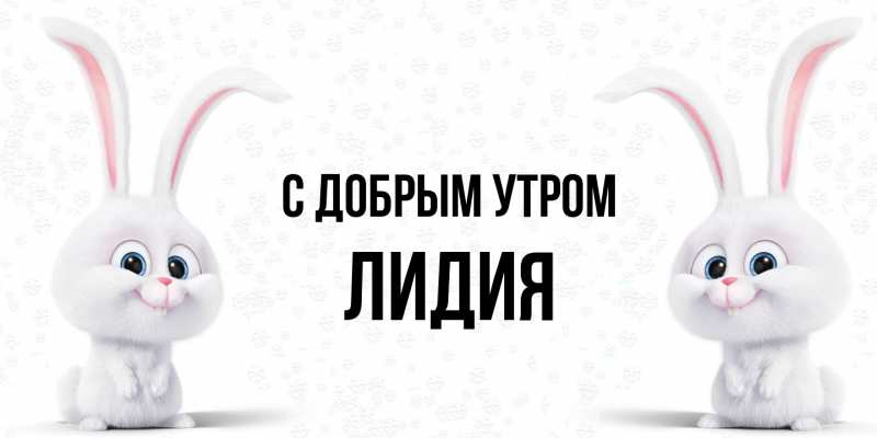 Картинка С добрым утром, лидия