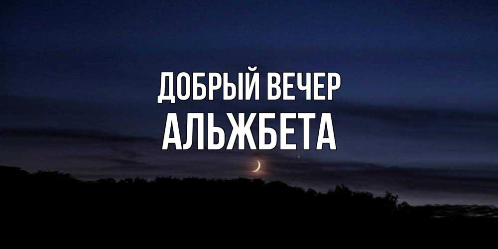 Открытка  с именем. Альжбета, Добрый вечер  