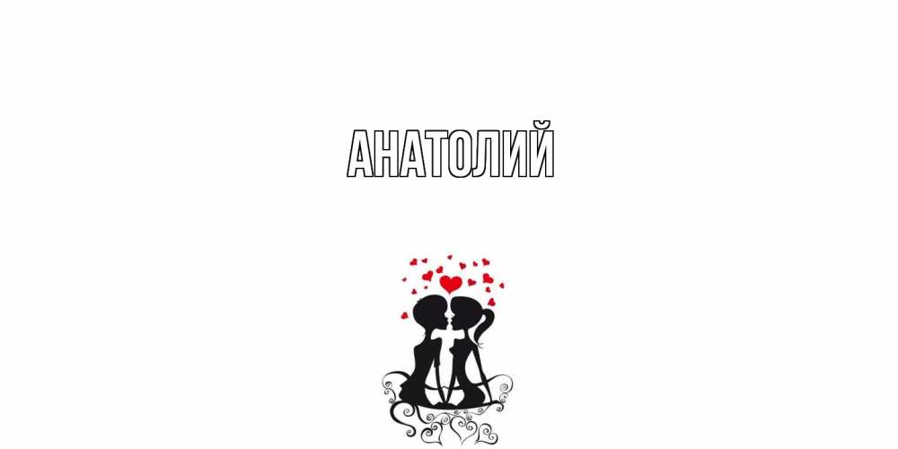 Открытка  с именем. Анатолий, Главная  