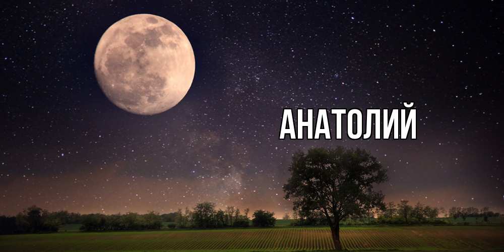 Открытка  с именем. Анатолий, Главная  