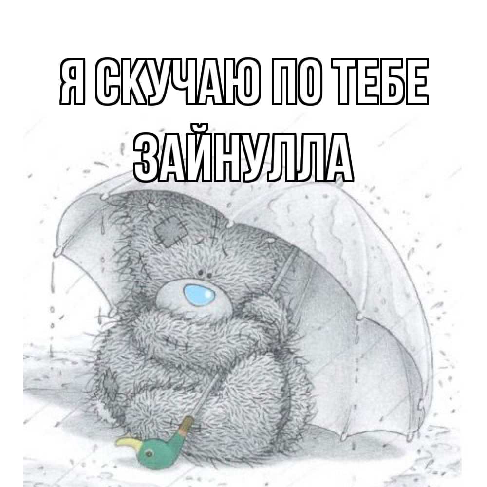 Открытка  с именем. Зайнулла, Я скучаю по тебе  