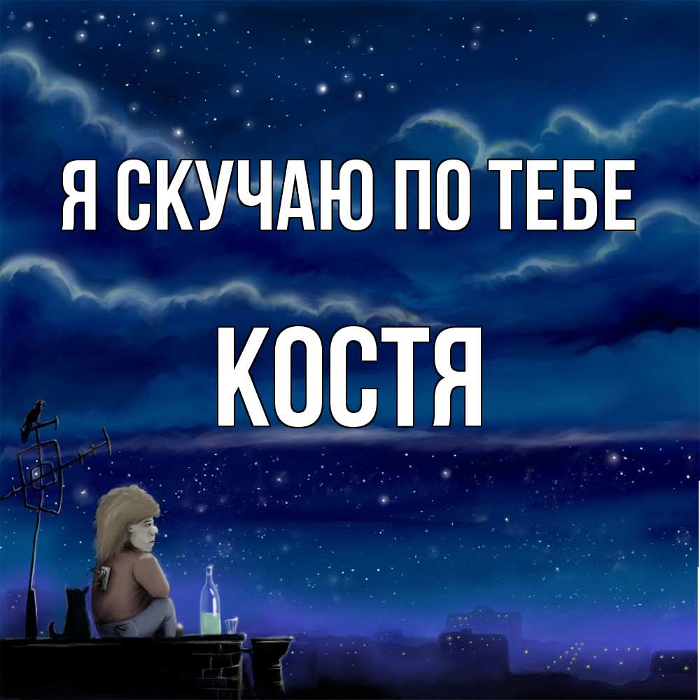 Открытка  с именем. Костя, Я скучаю по тебе  