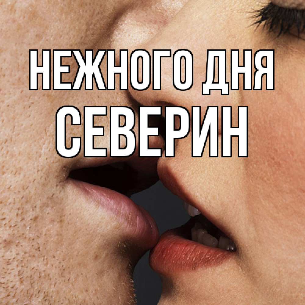 Открытка  с именем. Северин, Нежного дня  
