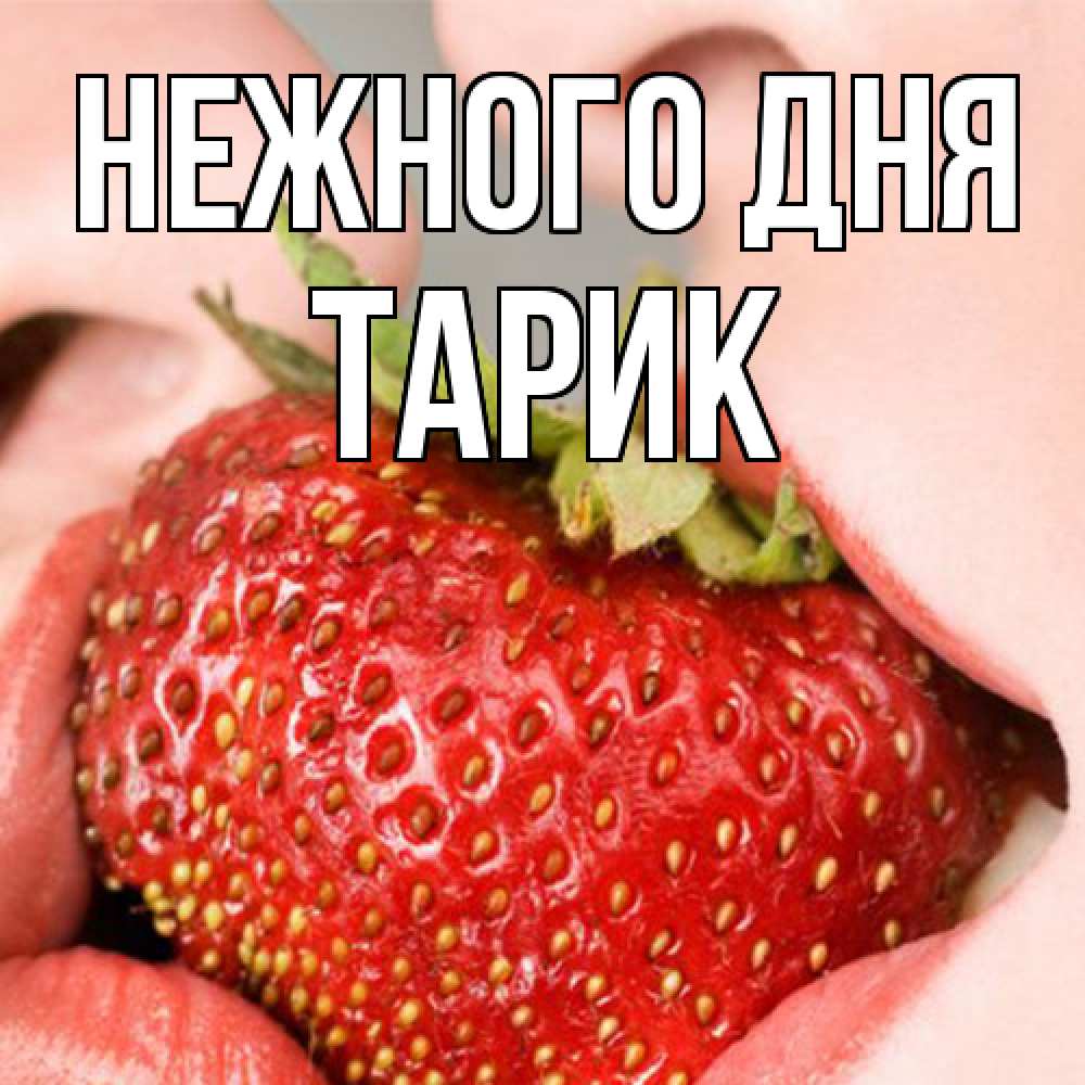 Открытка  с именем. Тарик, Нежного дня  