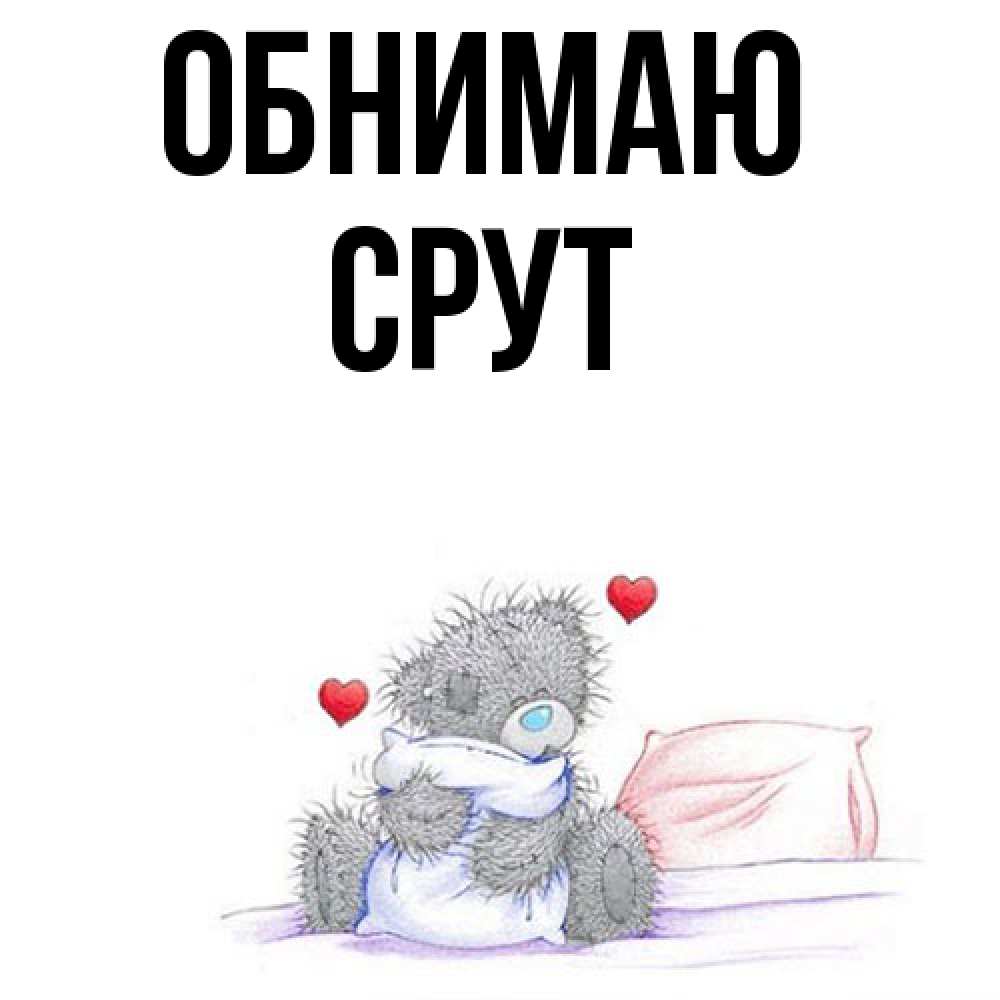 Открытка  с именем. срут, Обнимаю  