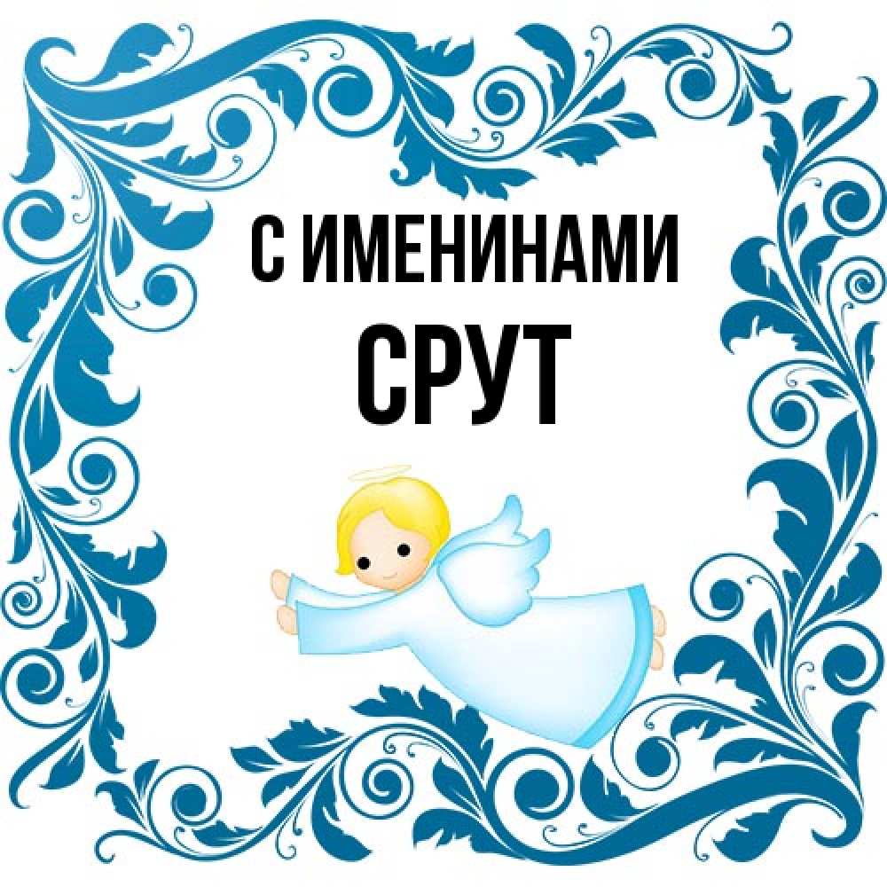 Открытка  с именем. срут, С именинами  