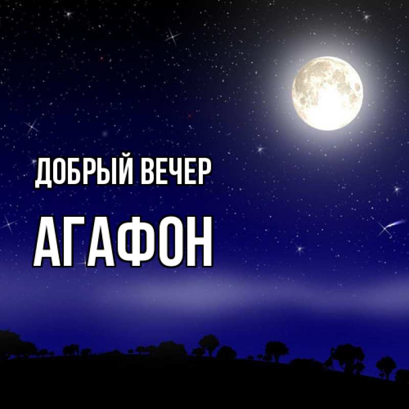 Картинка Добрый вечер, Агафон