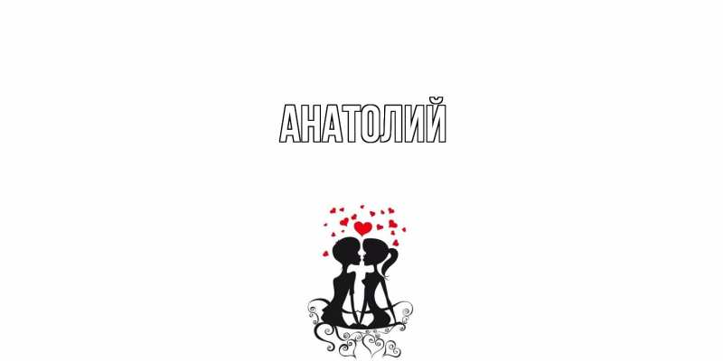 Картинка  с именем , Анатолий