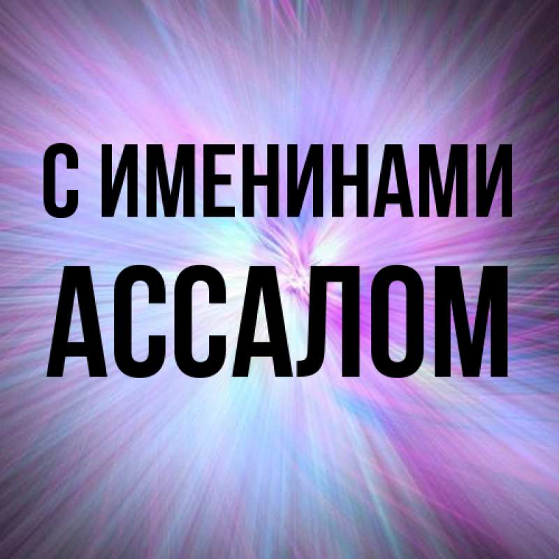 Картинка С именинами, Ассалом